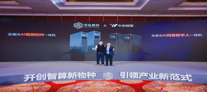 力华弘数科重塑AI前置智算中心开元棋牌液冷黑科技+场景化算(图2)
